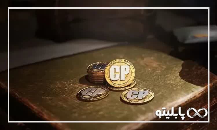 نقش سی پی در بازی