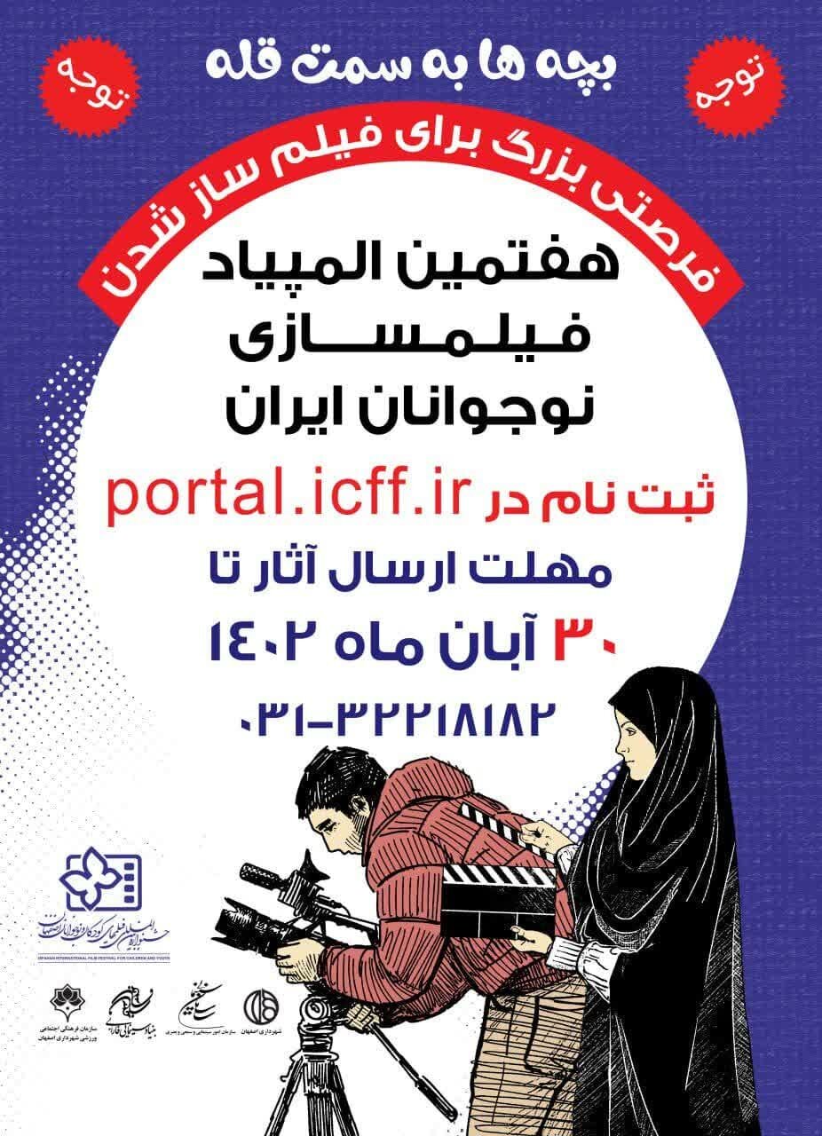 فرصت ثبتنام در المپیاد فیلمسازی نوجوانان تمدید شد