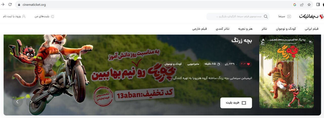 «بچه زرنگ» را نیمبها ببینید