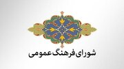 شورای فرهنگ عمومی، عنصری موثر در مقابله با جنگ ترکیبی