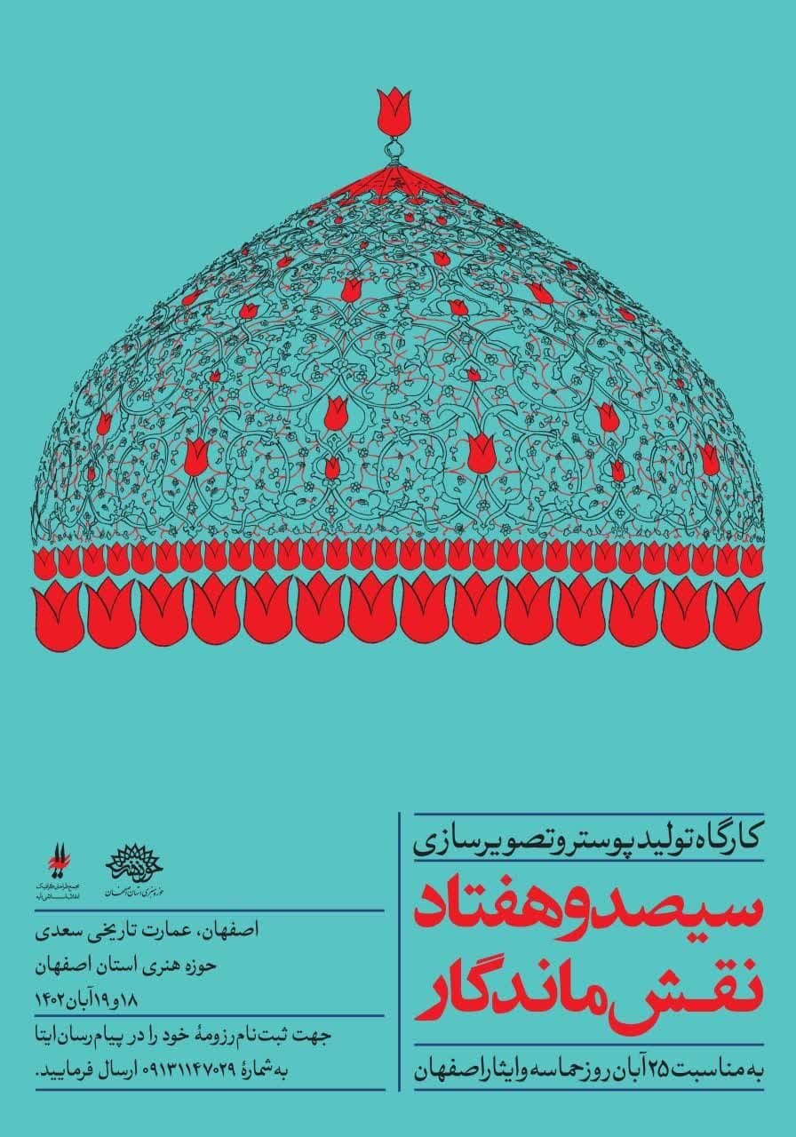 هنرمندان اصفهانی دین خود را به شهدای عملیات محرم ادا می‌کنند