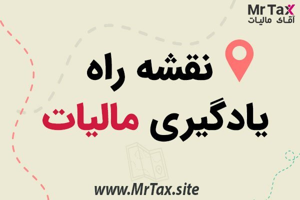نقشۀ راه یادگیری مالیات نقشۀ راه یادگیری مالیات