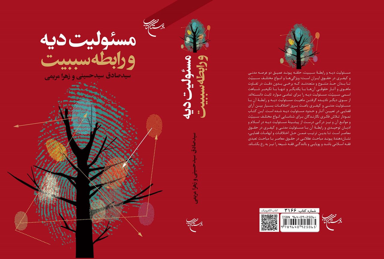 کتاب «مسئولیت دیه و رابطه سببیت» روانه بازار نشر شد