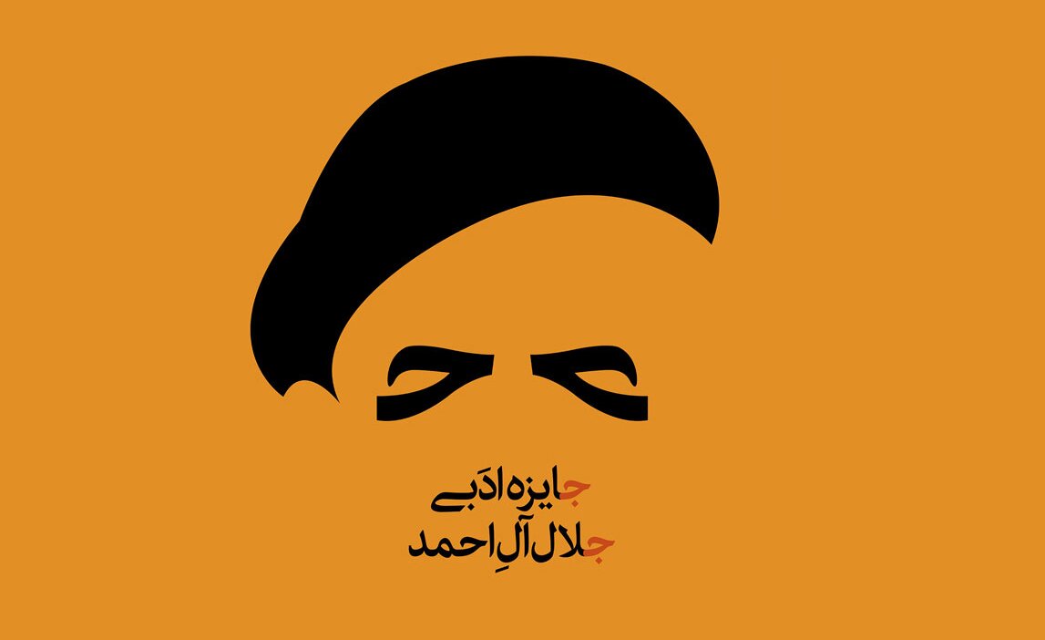 آب رفتن ۱۰۰ سکهای جایزه جلال آلاحمد و پیدا کردن رقیب