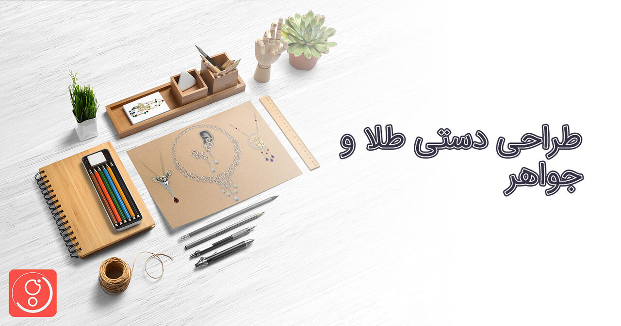 آموزش مبانی طراحی طلا و جواهر