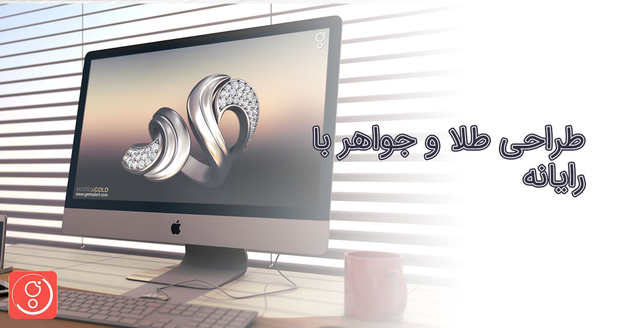آموزش مبانی طراحی طلا و جواهر