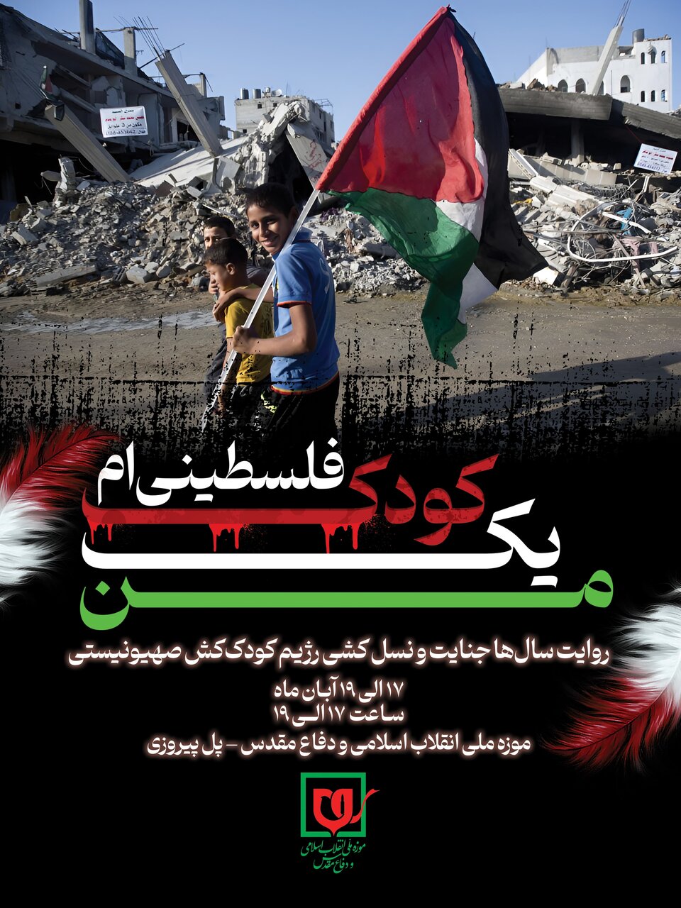 برگزاری پویش «من یک کودک فلسطینیام»