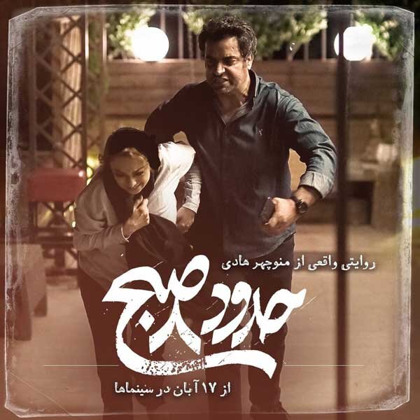 «حدود ساعت ۸ صبح» و «عامه پسند» به سینماها رسیدند + خلاصه و بازیگران