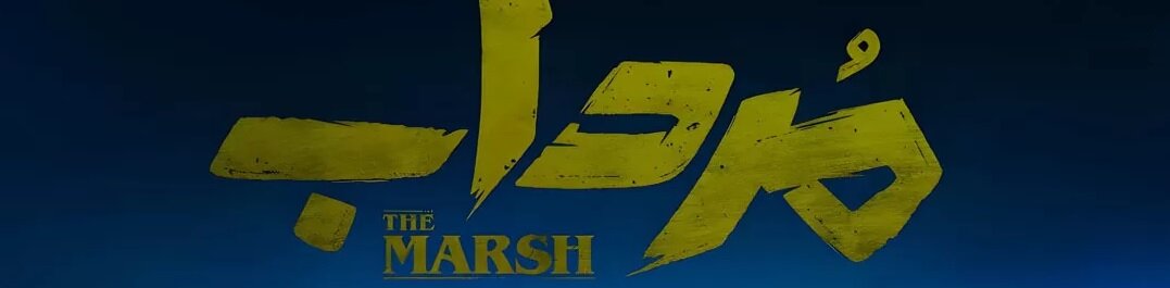 دانلود قسمت ۶ مرداب ( دانلود قسمت ششم سریال مرداب ) کامل و با حجم نیمه رایگان