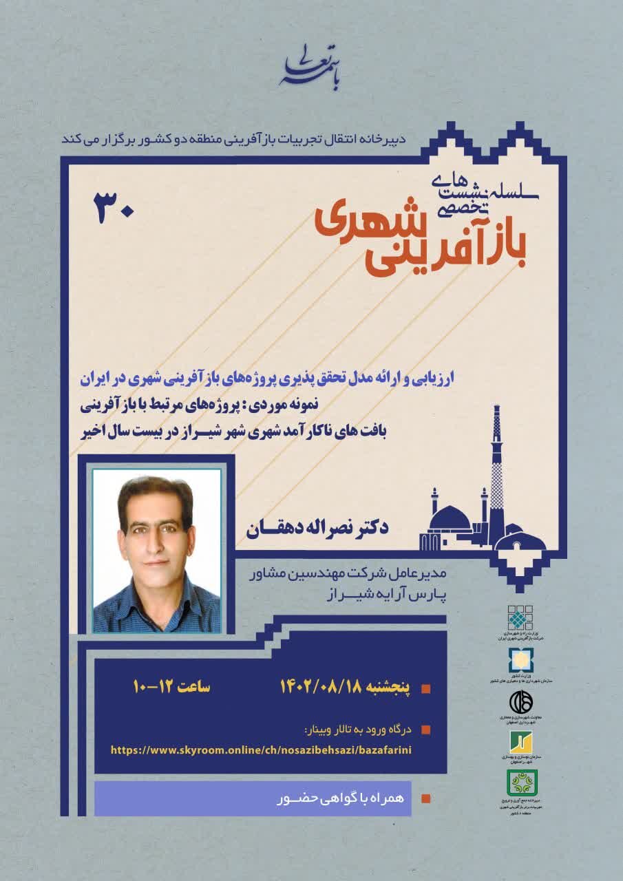 سیامین سلسله نشستهای بازآفرینی شهری فردا برگزار میشود