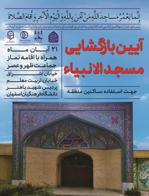 مسجدالانبیاء به درخواست شهروندان منطقه ۷ اصفهان بازگشایی شد