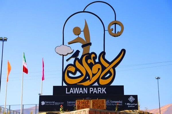 پارک لاوان شهر سنندج به افتتاح رسید