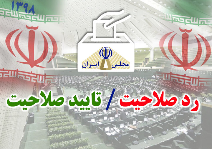 ۳۵ نفر به کاندیداهای مجلس شورای اسلامی در مازندران افزوده شد