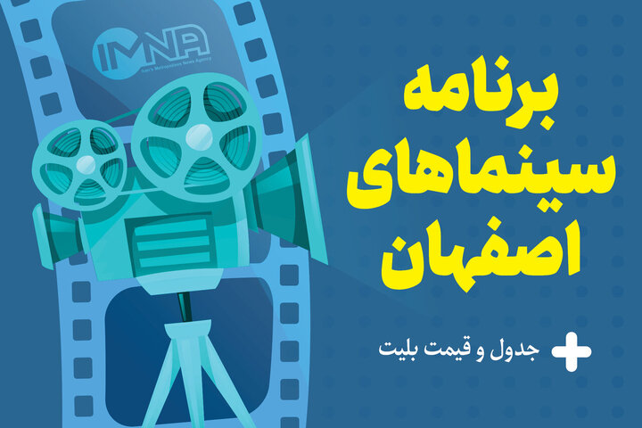 برنامه سینماهای اصفهان امروز سه‌شنبه ۲۵ اردیبهشت + ساعت اکران «مست عشق» و قیمت بلیت
