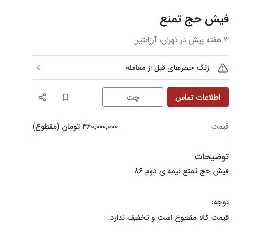 فیش حج تمتع، ۴۰۰ میلیون تومان!