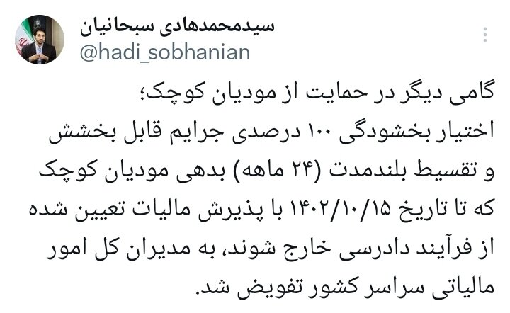 اختیار بخشودگی جرایم مالیاتی کوچک به مدیران کل امور مالیاتی استانها واگذار شد