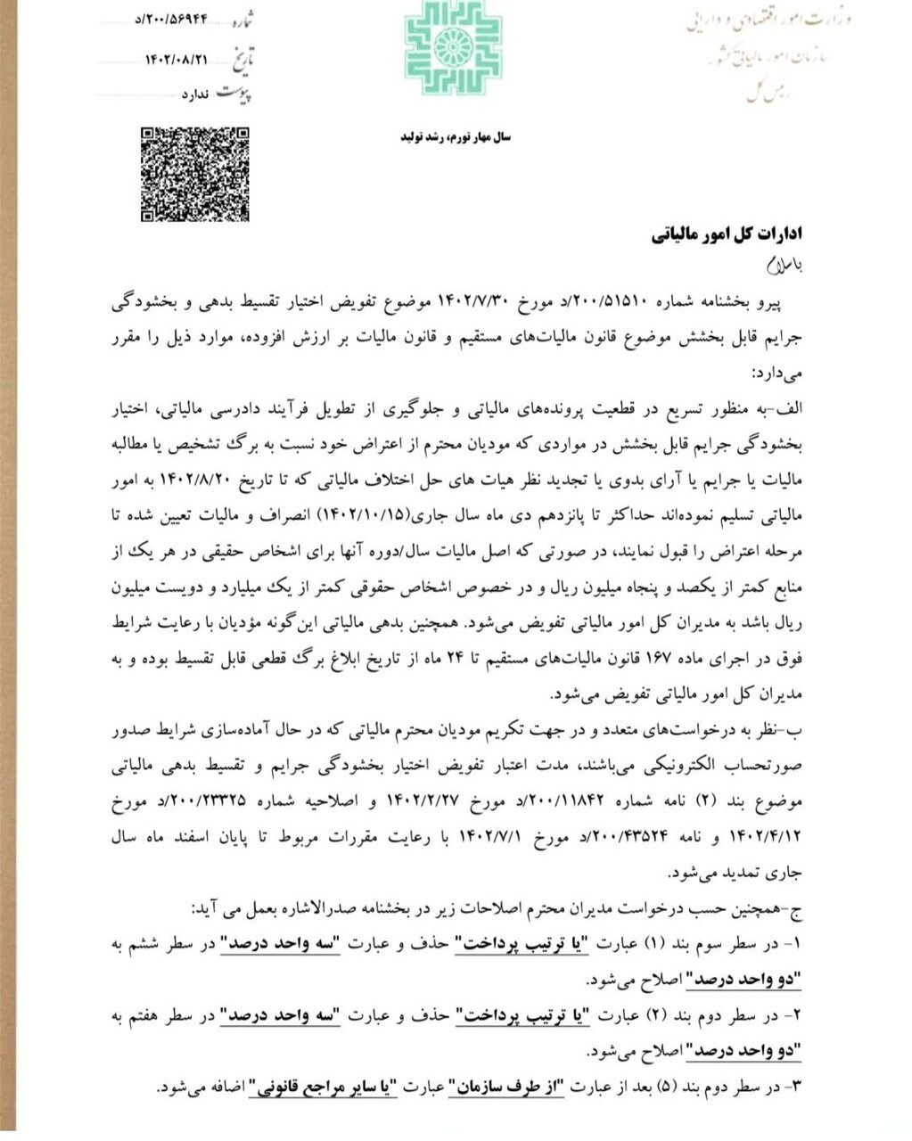 اختیار بخشودگی جرایم مالیاتی کوچک به مدیران کل امور مالیاتی استانها واگذار شد