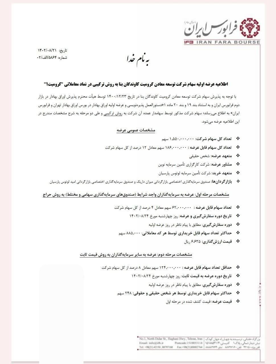 عرضه اولیه کرومیت قطعی شد + جزئیات