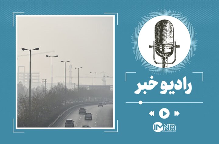 آیا تعطیلی مدارس اصفهان ادامه خواهد داشت؟ آیا تعطیلی مدارس اصفهان ادامه خواهد داشت؟