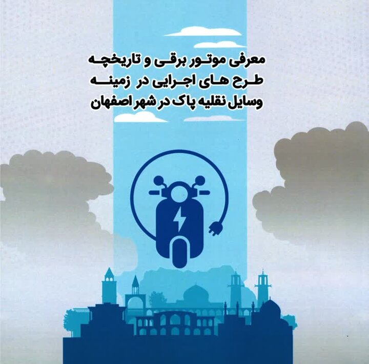 تجربیات شهرداری اصفهان در زمینه حمل‌ونقل پاک تالیف شد