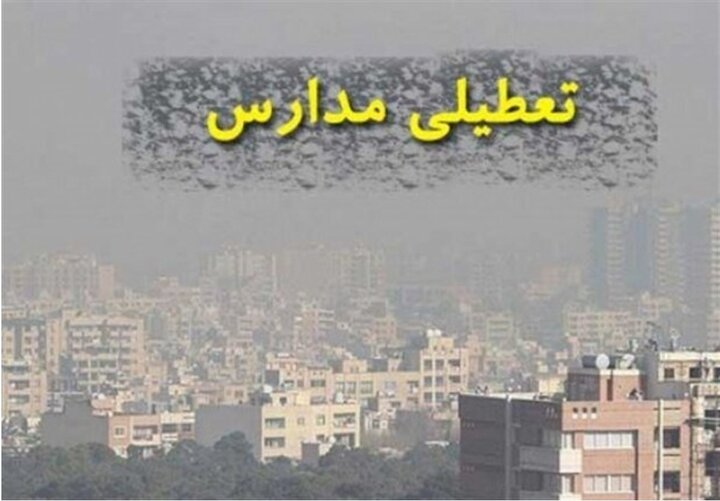 مدارس تهران فردا شنبه ۱۸ آذر تعطیل است؟
