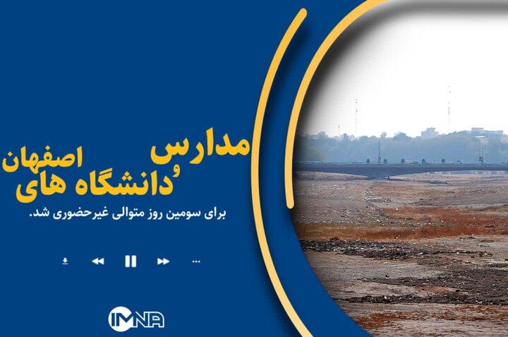 مدارس و دانشگاه های اصفهان برای سومین روز غیرحضوری شد+ جزئیات و شرایط جوی روزهای آینده