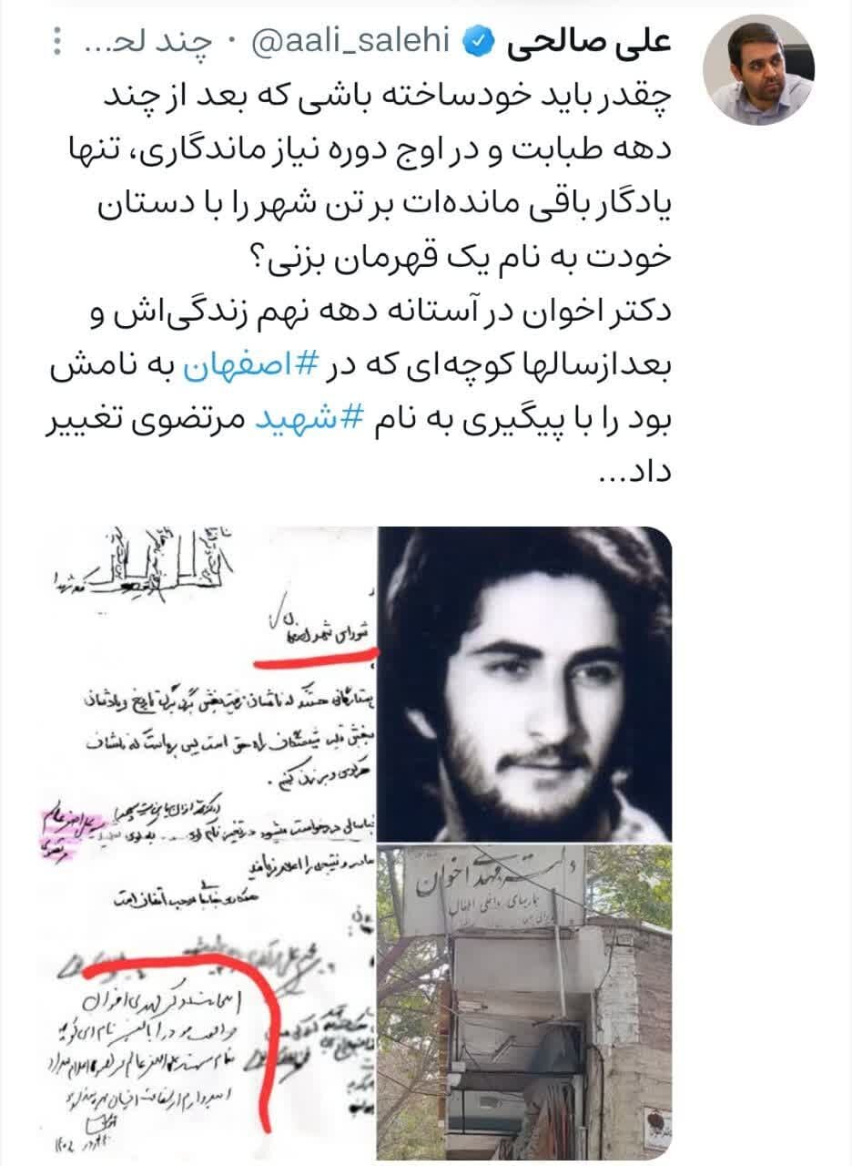 از خودگذشتی دکتر اصفهانی برای تغییر نام یک کوچه به نام شهید