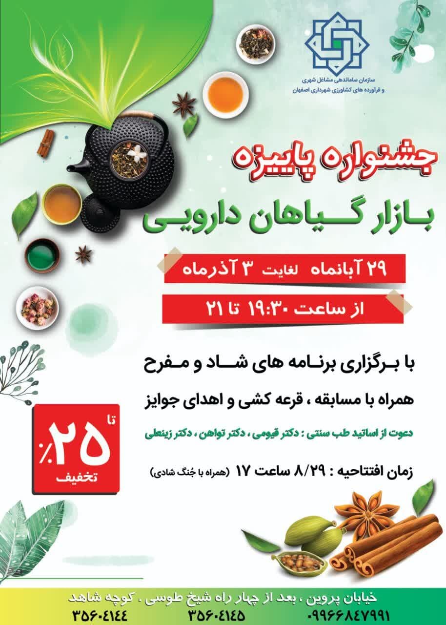 جشنواره پاییزه بازار گیاهان دارویی اصفهان برگزار میشود