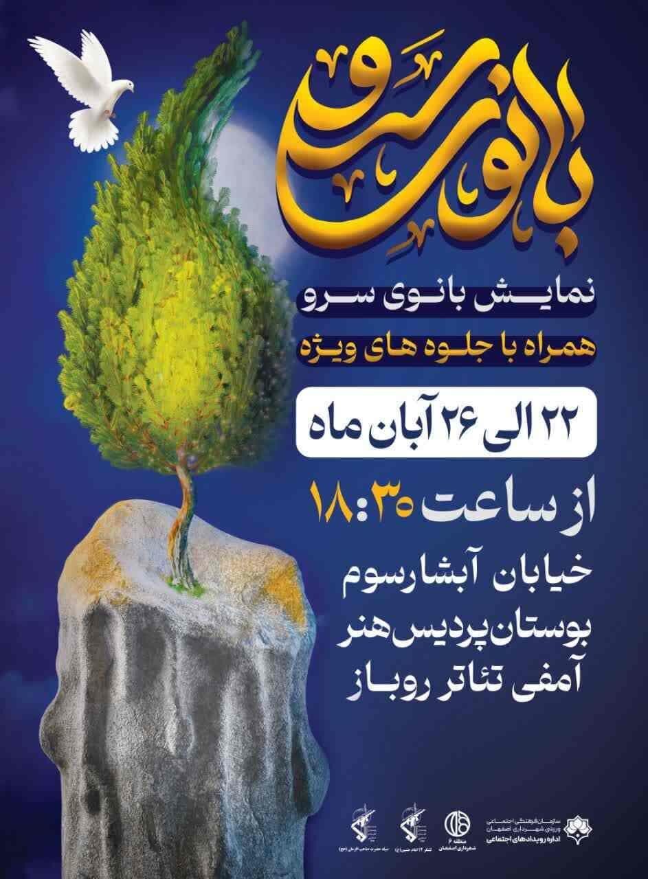 نمایش «بانوی سرو» همراه با جلوههای ویژه اجرا میشود+ جزئیات