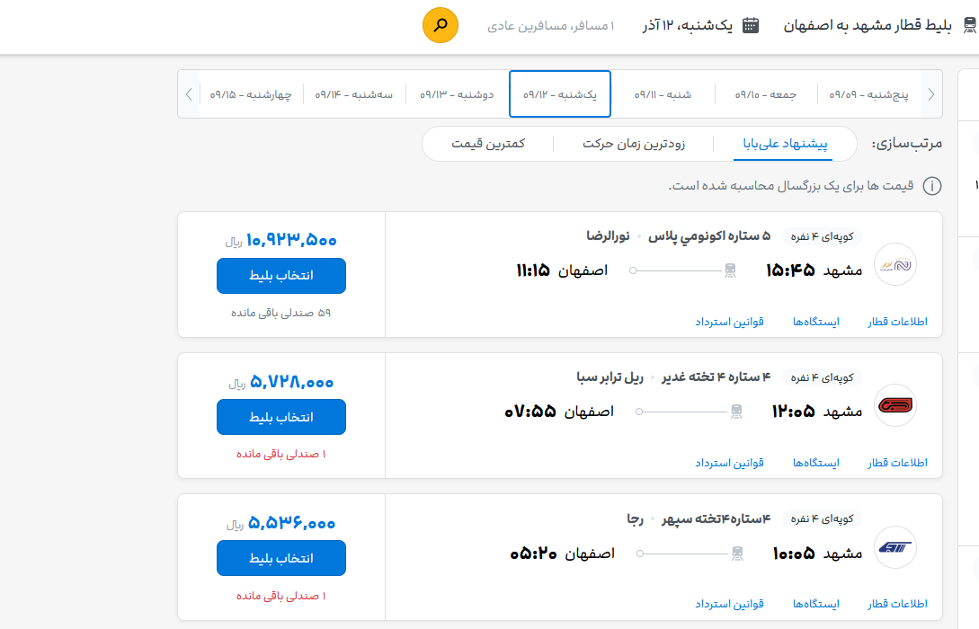قیمت بلیط قطار مشهد + هزینه چهار شب اقامت