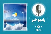 هواشناسی کشور امروز سه‌شنبه ۱ آبان؛ کاهش شدید دما و یخبندان