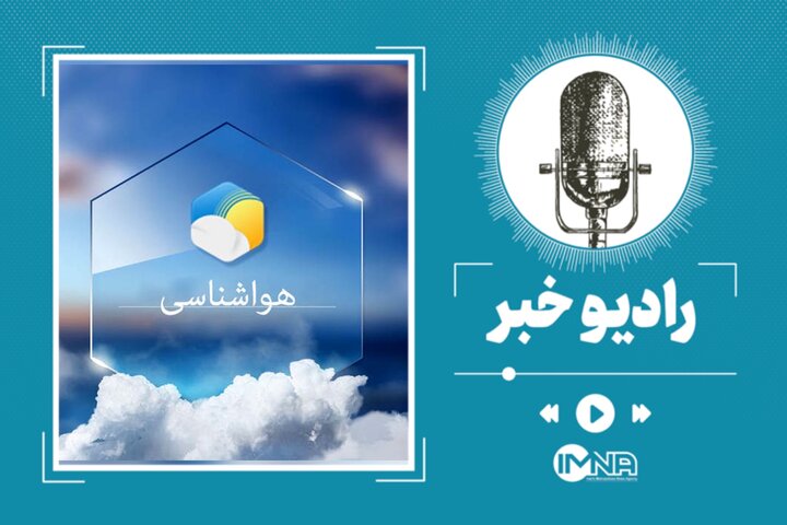 آخرین تغییرات آب و هوا در کشور امروز شنبه ۱۹ اسفند