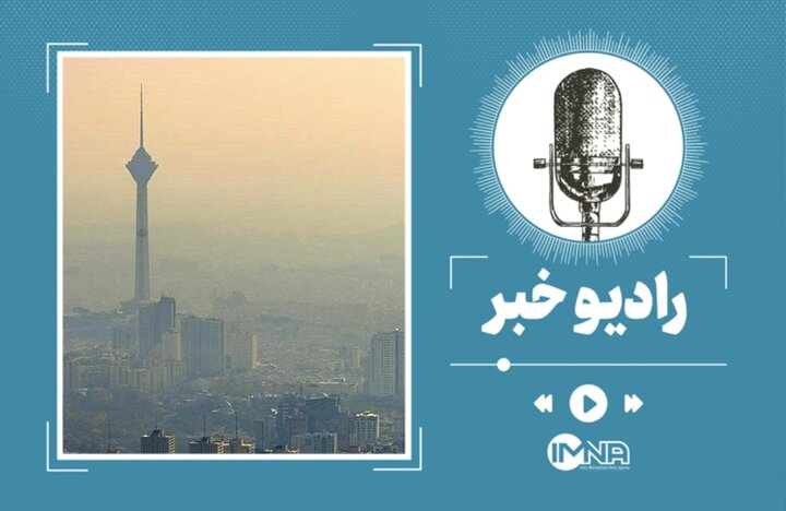 تعطیلی مدارس تهران چهارشنبه ۲۴ آبان / برگزاری کلاسها به صورت مجازی تعطیلی مدارس تهران چهارشنبه ۲۴ آبان / برگزاری کلاسها به صورت مجازی