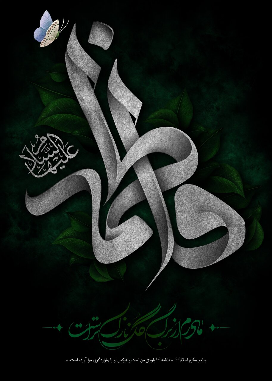 عکس نوشته شهادت حضرت زهرا