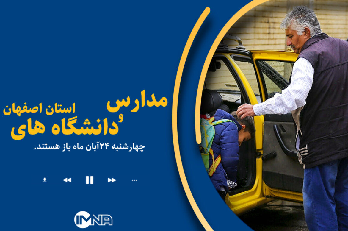 مدارس و دانشگاه های استان اصفهان چهارشنبه ۲۴ آبان ماه باز هستند