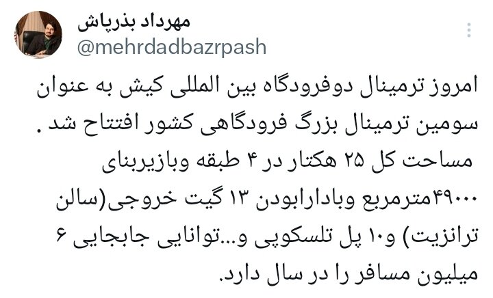 افتتاح ترمینال دو فرودگاه بینالمللی کیش با ظرفیت جابهجایی ۶ میلیون مسافر در سال