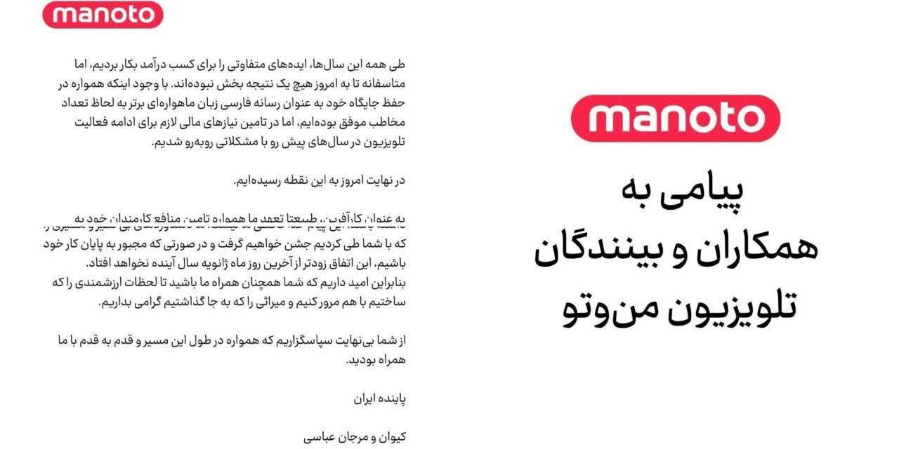 من و تو ماندیم، «منوتو» رفت!