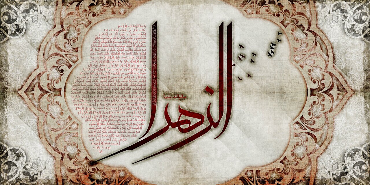 زیارت حضرت فاطمه زهرا