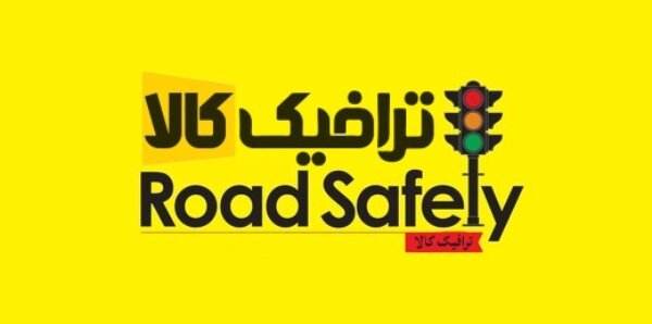 انواع تجهیزات ترافیکی در ترافیک کالا