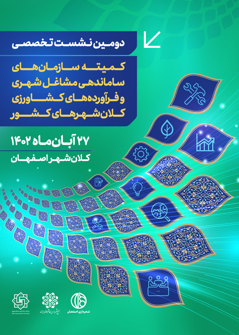 اصفهان میزبان سازمان‌های ساماندهی مشاغل شهری کلان‌شهرها