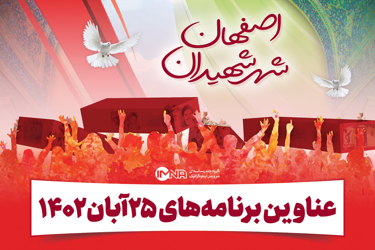 ۲۵ آبان؛ روز حماسه و ایثار اصفهان + جزئیات ویژه برنامه ها