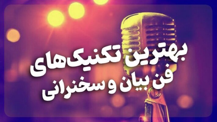 بهترین تکنیکهای فن بیان و سخنرانی بهترین تکنیکهای فن بیان و سخنرانی