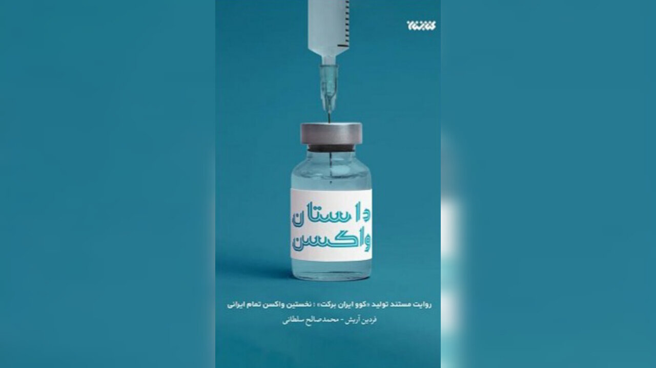 «داستان واکسن» روایتی از ساخت «کوو ایران برکت»