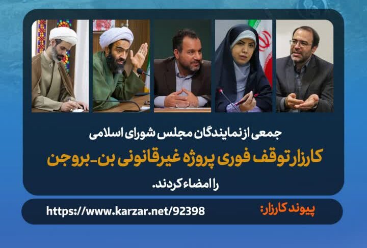 مطالبه مردمی درباره پروژه بن بروجن از مرز ۲۱ هزار امضا گذشت