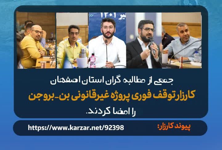 مطالبه مردمی درباره پروژه بن بروجن از مرز ۲۱ هزار امضا گذشت