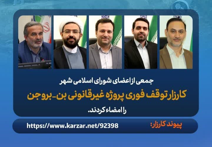 مطالبه مردمی درباره پروژه بن بروجن از مرز ۲۱ هزار امضا گذشت