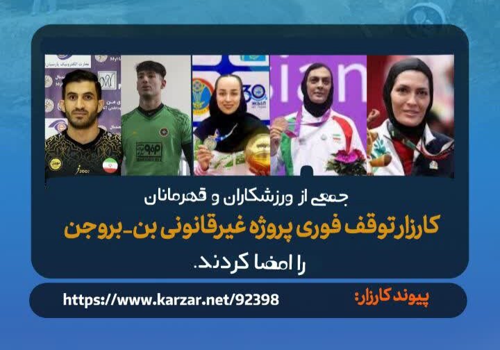 مطالبه مردمی درباره پروژه بن بروجن از مرز ۲۱ هزار امضا گذشت