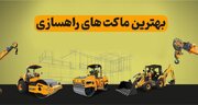 بهترین ماکت های راهسازی + معرفی 3 تا از محبوب ترین ها