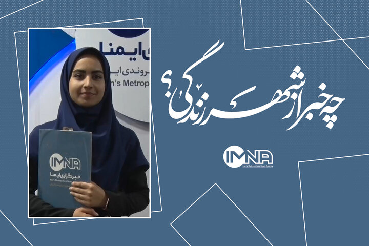 شهر زندگی در هفته‌ای که گذشت