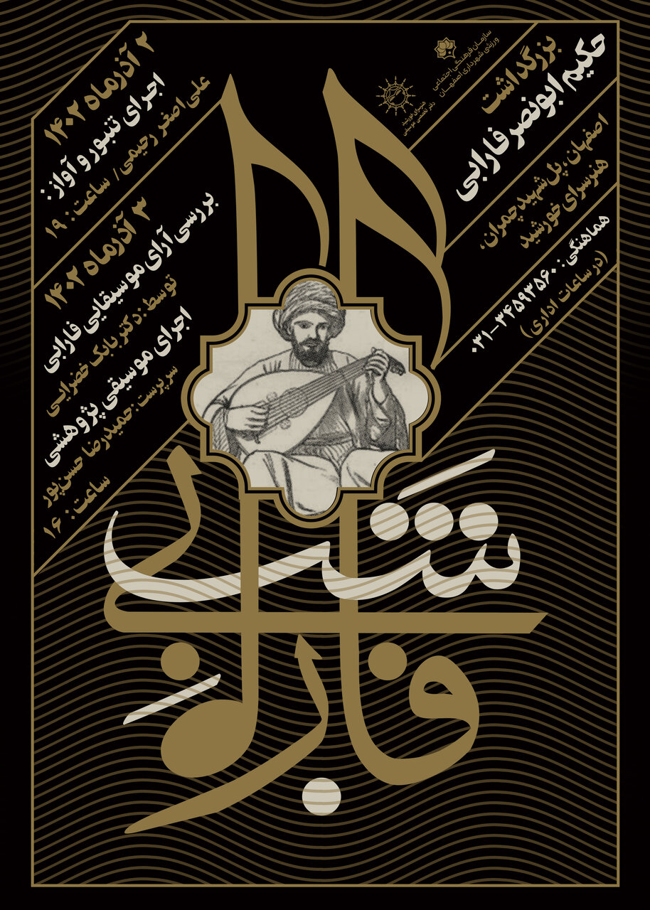 برگزاری بزرگداشت «حکیم ابونصرفارابی» در قالب ۲ ویژه برنامه